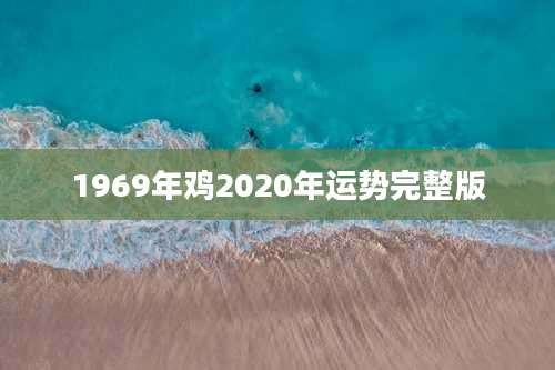 1969年鸡2020年运势完整版