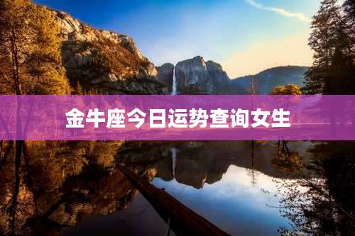 金牛座今日运势查询女生