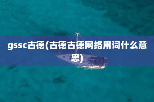 gssc古德(古德古德网络用词什么意思)