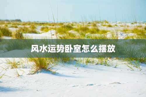 风水运势卧室怎么摆放