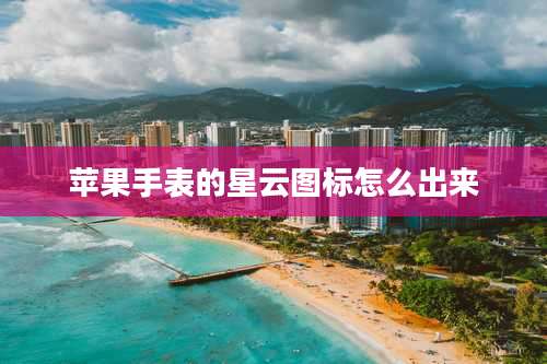 苹果手表的星云图标怎么出来