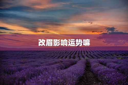 改眉影响运势嘛