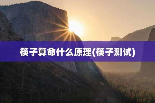 筷子算命什么原理(筷子测试)