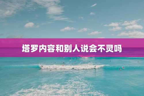 塔罗内容和别人说会不灵吗