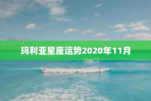 玛利亚星座运势2020年11月