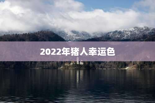 2022年猪人幸运色