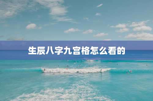 生辰八字九宫格怎么看的