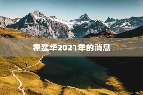 霍建华2021年的消息