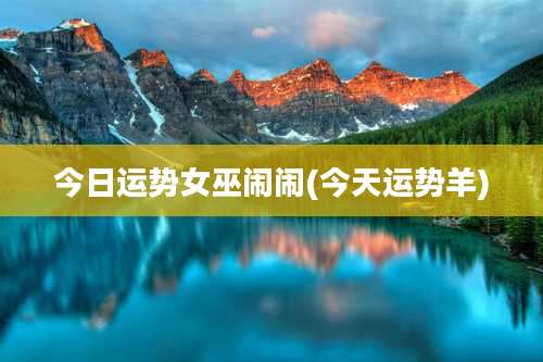 今日运势女巫闹闹(今天运势羊)