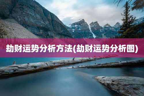 劫财运势分析方法(劫财运势分析图)