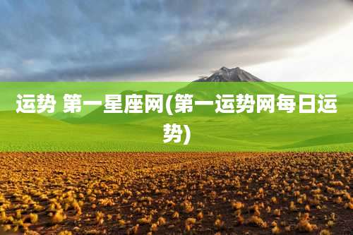 运势 第一星座网(第一运势网每日运势)