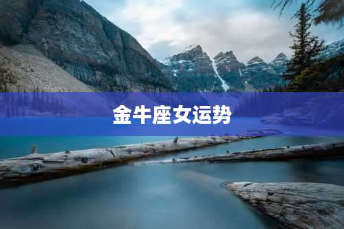 金牛座女运势