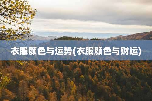 衣服颜色与运势(衣服颜色与财运)