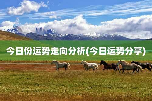 今日份运势走向分析(今日运势分享)