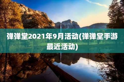 弹弹堂2021年9月活动(弹弹堂手游最近活动)