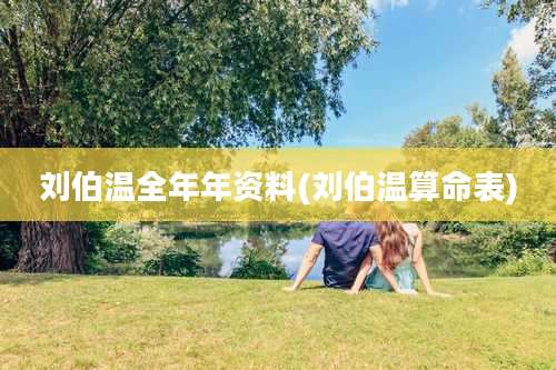 刘伯温全年年资料(刘伯温算命表)