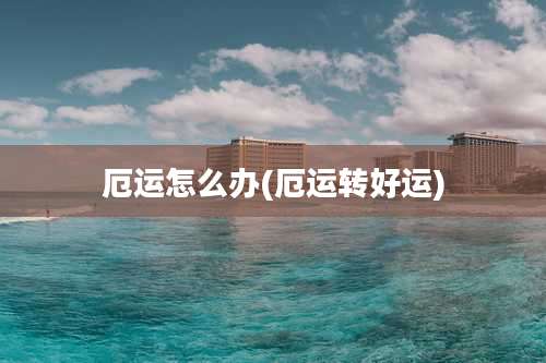 厄运怎么办(厄运转好运)