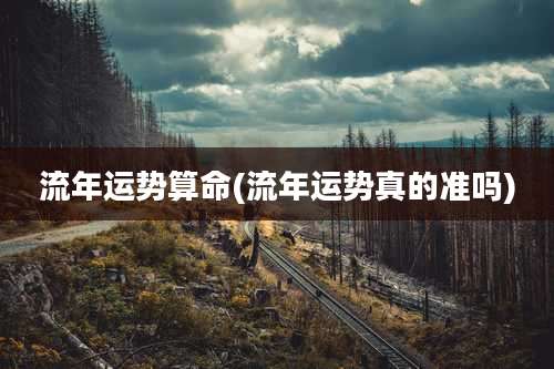 流年运势算命(流年运势真的准吗)