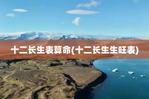 十二长生表算命(十二长生生旺表)