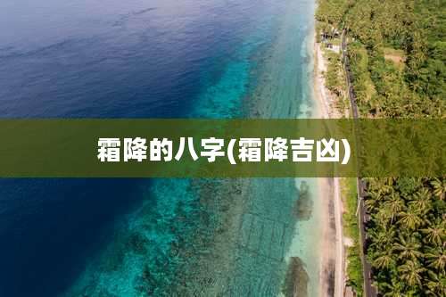 霜降的八字(霜降吉凶)