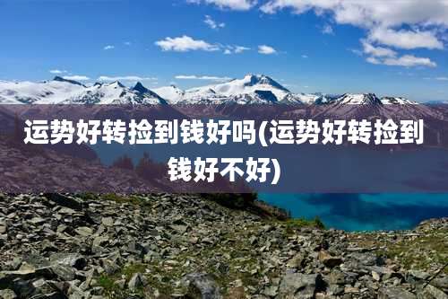 运势好转捡到钱好吗(运势好转捡到钱好不好)