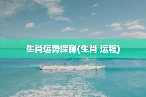 生肖运势探秘(生肖 运程)