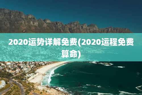 2020运势详解免费(2020运程免费算命)