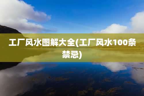 工厂风水图解大全(工厂风水100条禁忌)