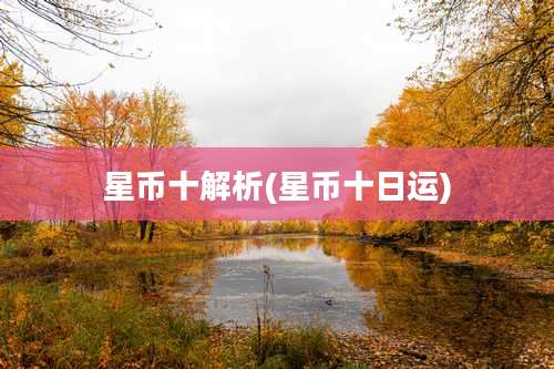 星币十解析(星币十日运)