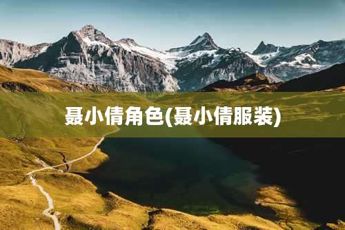 聂小倩角色(聂小倩服装)