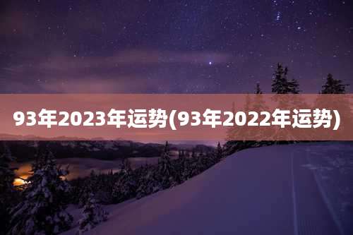 93年2023年运势(93年2022年运势)