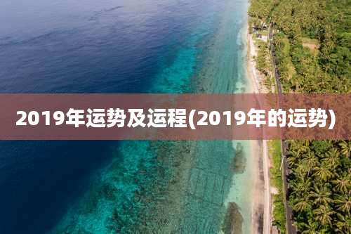 2019年运势及运程(2019年的运势)
