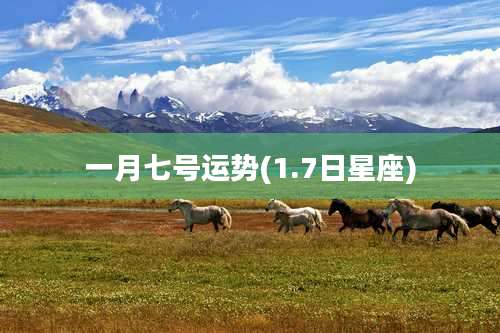一月七号运势(1.7日星座)