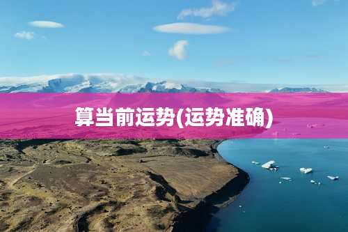 算当前运势(运势准确)