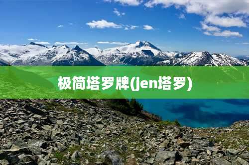 极简塔罗牌(jen塔罗)