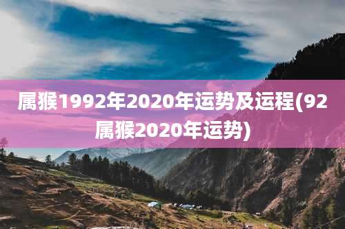 属猴1992年2020年运势及运程(92属猴2020年运势)