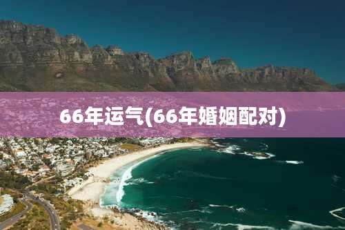 66年运气(66年婚姻配对)