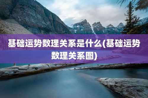 基础运势数理关系是什么(基础运势数理关系图)