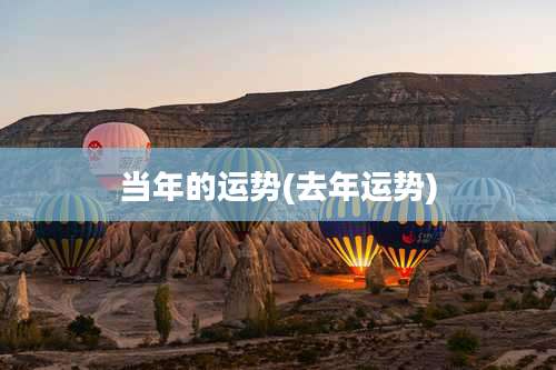 当年的运势(去年运势)