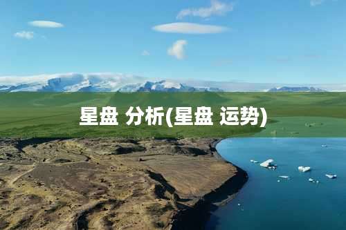 星盘 分析(星盘 运势)