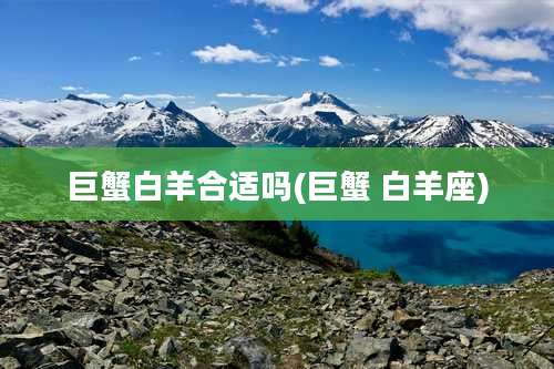 巨蟹白羊合适吗(巨蟹 白羊座)