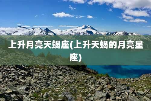 上升月亮天蝎座(上升天蝎的月亮星座)