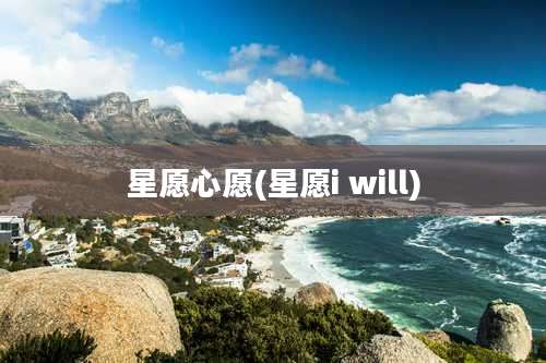 星愿心愿(星愿i will)