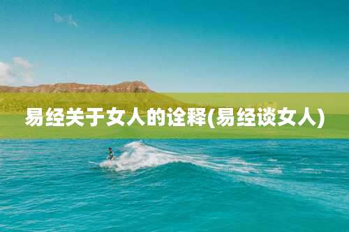 易经关于女人的诠释(易经谈女人)