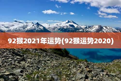 92猴2021年运势(92猴运势2020)