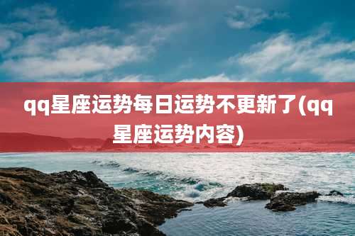 qq星座运势每日运势不更新了(qq星座运势内容)