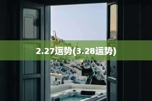 2.27运势(3.28运势)