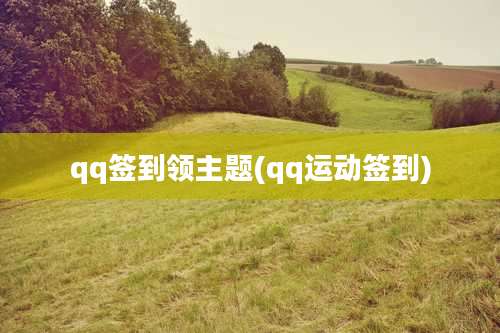 qq签到领主题(qq运动签到)