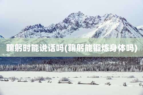 鞠躬时能说话吗(鞠躬能锻炼身体吗)