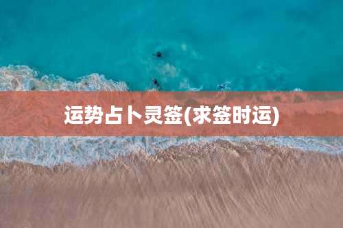 运势占卜灵签(求签时运)